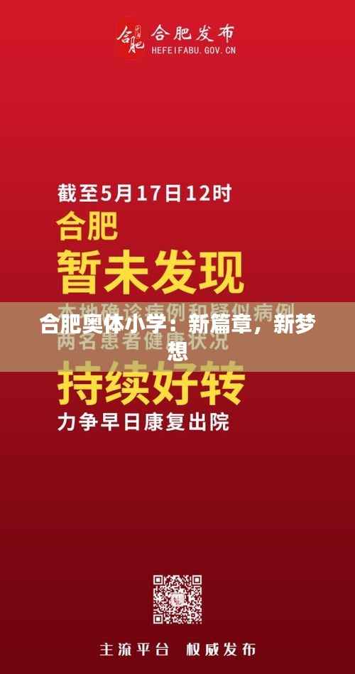 合肥奥体小学:新篇章,新梦想