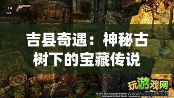 吉县奇遇:神秘古树下的宝藏传说