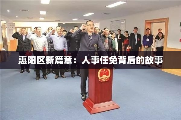 惠阳区新篇章:人事任免背后的故事