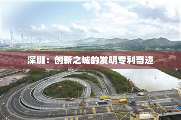 深圳:创新之城的发明专利奇迹