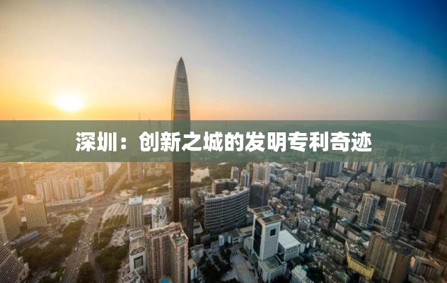 深圳:创新之城的发明专利奇迹