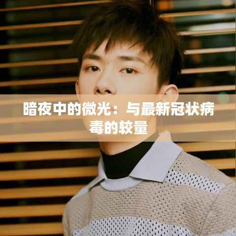 暗夜中的微光:与最新冠状病毒的较量