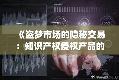 《盗梦市场的隐秘交易:知识产权侵权产品的灰色产业链》