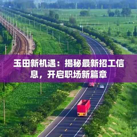 玉田新机遇:揭秘最新招工信息,开启职场新篇章