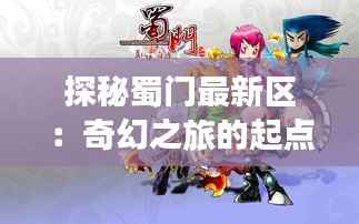 探秘蜀门最新区:奇幻之旅的起点