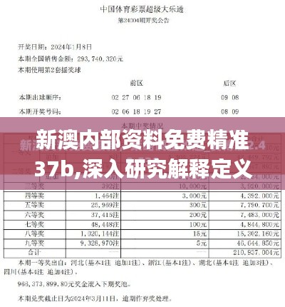 新澳内部资料免费精准37b,深入研究解释定义_黄金版8.972