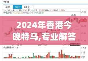 2024年香港今晚特马,专业解答执行_Deluxe1.543