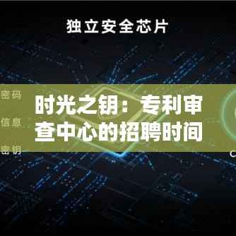 时光之钥:专利审查中心的招聘时间探秘