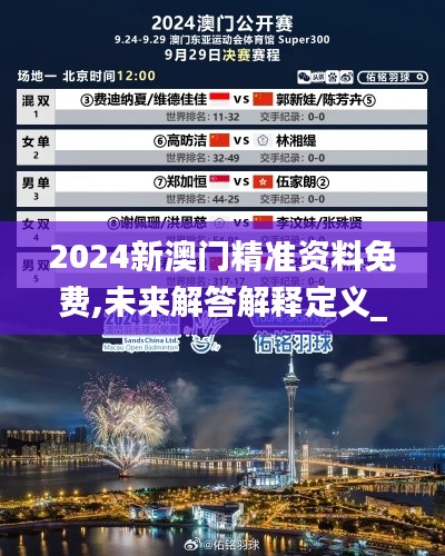 2024新澳门精准资料免费,未来解答解释定义_Premium3.219