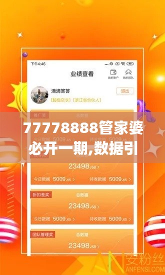 77778888管家婆必开一期,数据引导执行计划_挑战版8.686