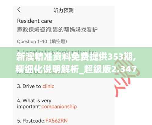 新澳精准资料免费提供353期,精细化说明解析_超级版2.347