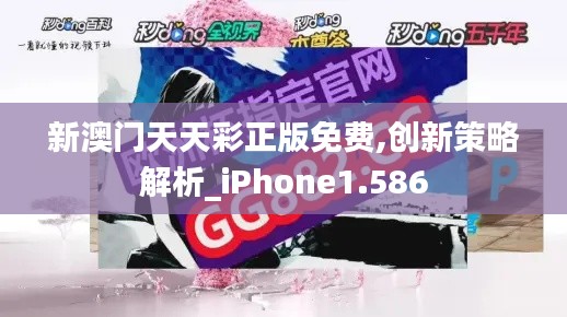 新澳门天天彩正版免费,创新策略解析_iPhone1.586