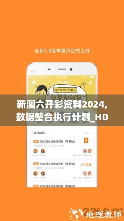 新澳六开彩资料2024,数据整合执行计划_HDR7.416