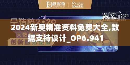 2024新奥精准资料免费大全,数据支持设计_OP6.941