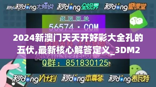 2024新澳门天天开好彩大全孔的五伏,最新核心解答定义_3DM2.832