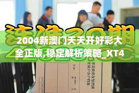2004新澳门天天开好彩大全正版,稳定解析策略_XT4.224
