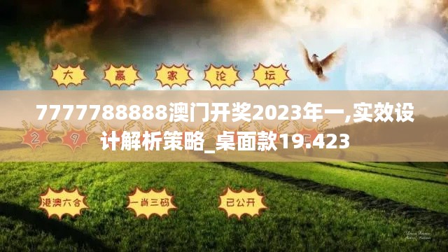 7777788888澳门开奖2023年一,实效设计解析策略_桌面款19.423
