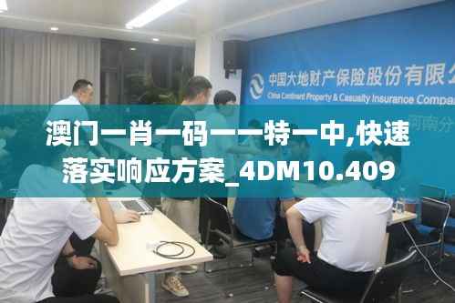 澳门一肖一码一一特一中,快速落实响应方案_4DM10.409