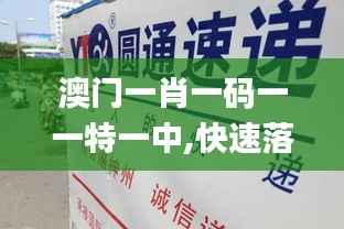 澳门一肖一码一一特一中,快速落实响应方案_4DM10.409