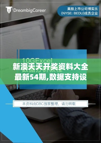 新澳天天开奖资料大全最新54期,数据支持设计_Prestige3.534