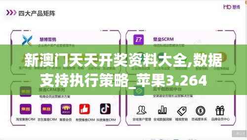 新澳门天天开奖资料大全,数据支持执行策略_苹果3.264