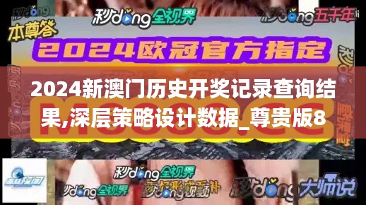 2024新澳门历史开奖记录查询结果,深层策略设计数据_尊贵版8.570