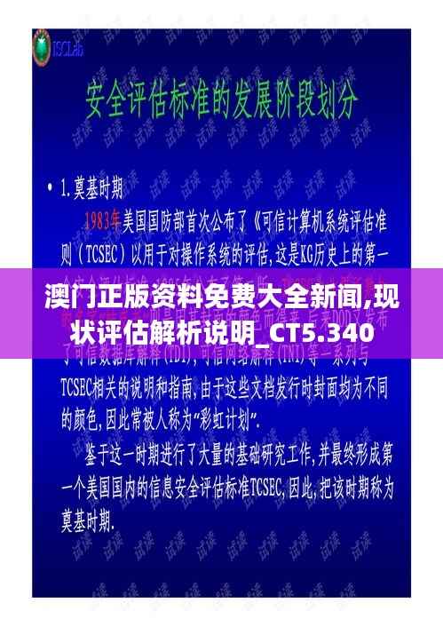 澳门正版资料免费大全新闻,现状评估解析说明_CT5.340