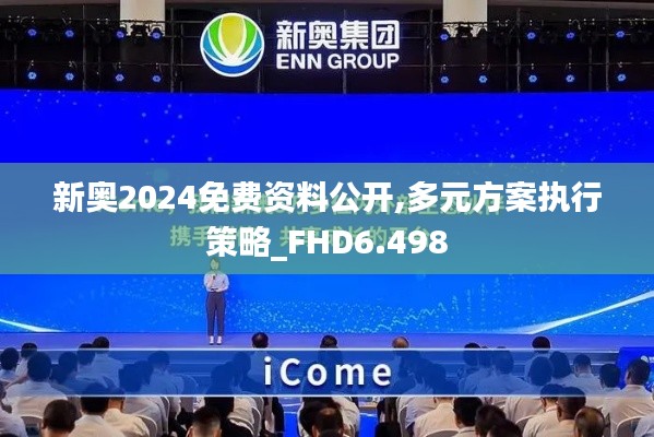 新奥2024免费资料公开,多元方案执行策略_FHD6.498
