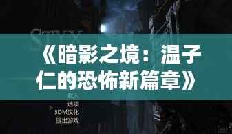 《暗影之境:温子仁的恐怖新篇章》