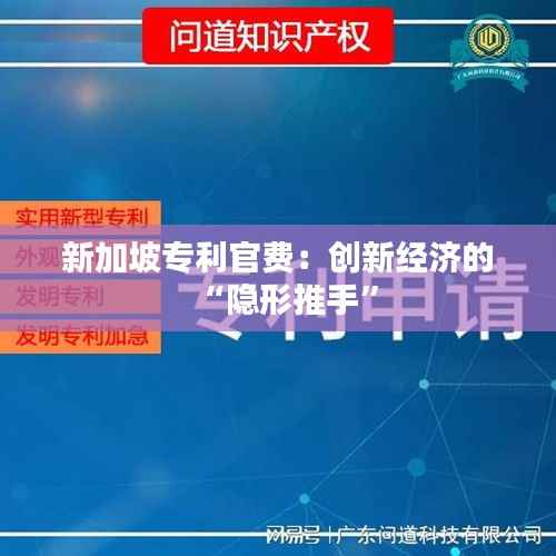 新加坡专利官费:创新经济的“隐形推手”