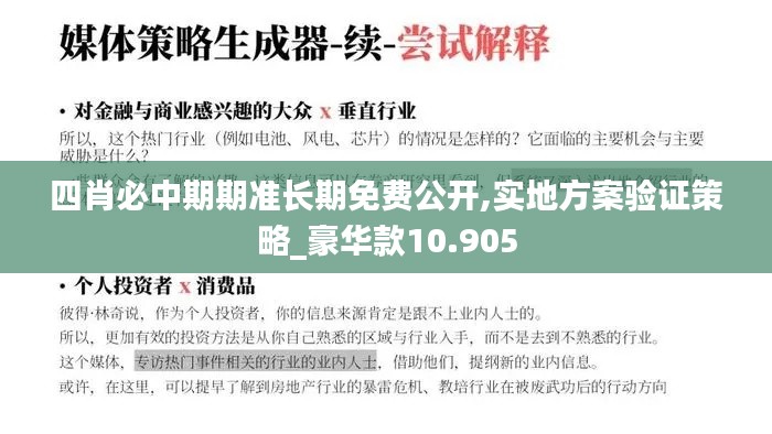 四肖必中期期准长期免费公开,实地方案验证策略_豪华款10.905