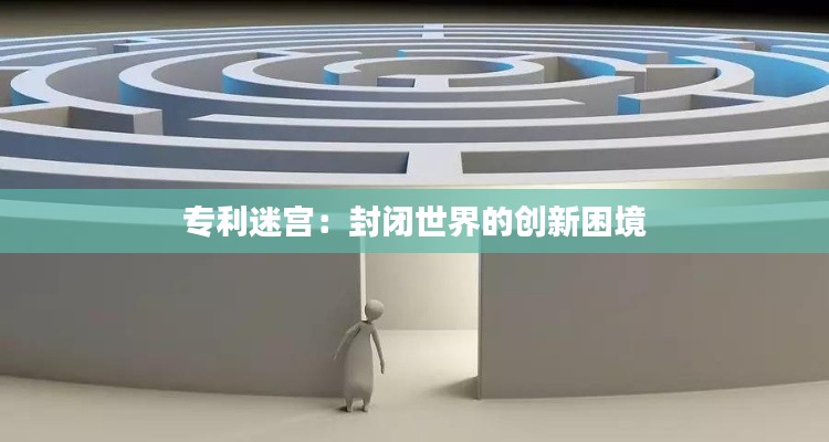 专利迷宫:封闭世界的创新困境