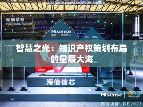 智慧之光：知识产权策划布局的星辰大海