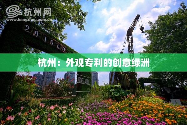 杭州:外观专利的创意绿洲