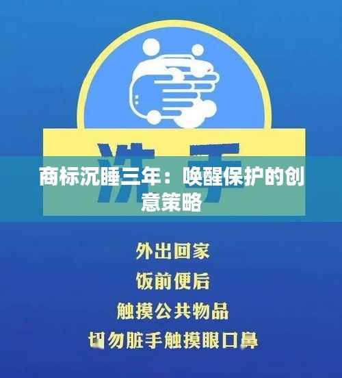 商标沉睡三年:唤醒保护的创意策略