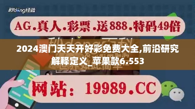 2024澳门天天开好彩免费大全,前沿研究解释定义_苹果款6.553