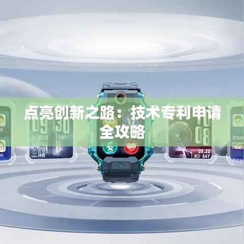 点亮创新之路:技术专利申请全攻略