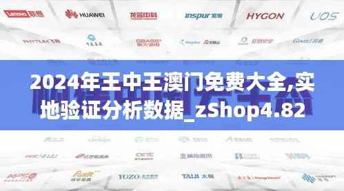 2024年王中王澳门免费大全,实地验证分析数据_zShop4.820