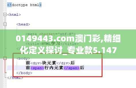 0149443.com澳门彩,精细化定义探讨_专业款5.147