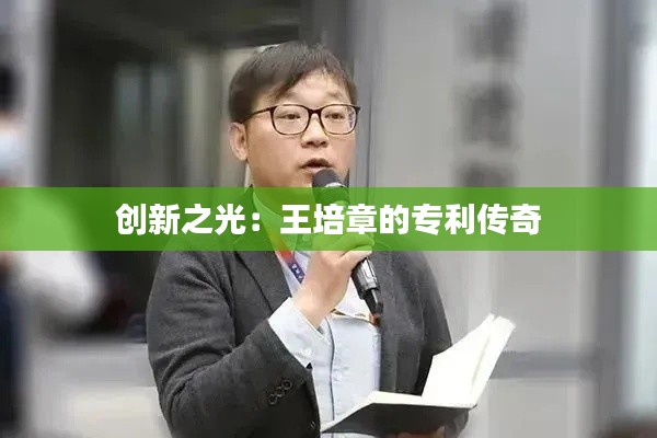 创新之光:王培章的专利传奇