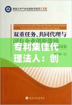 专利集佳代理法人:创新背后的守护者