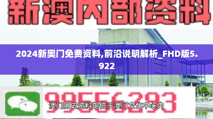 2024新奥门免费资料,前沿说明解析_FHD版5.922