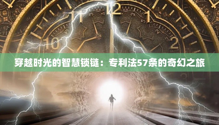穿越时光的智慧锁链:专利法57条的奇幻之旅