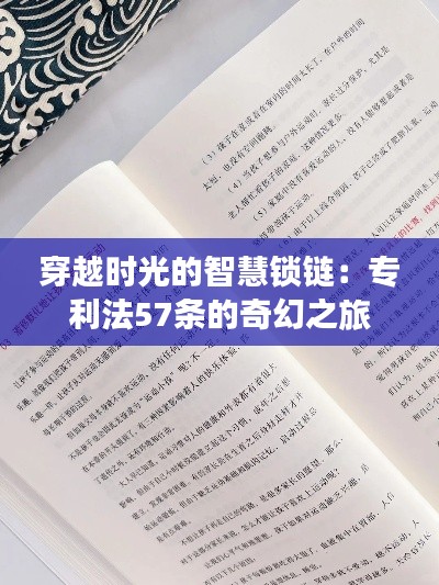 穿越时光的智慧锁链:专利法57条的奇幻之旅