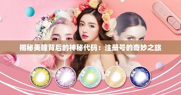 揭秘美瞳背后的神秘代码:注册号的奇妙之旅