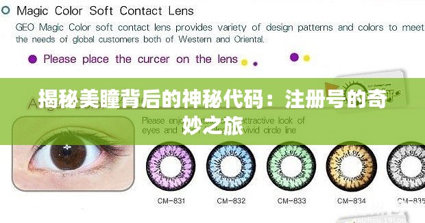 揭秘美瞳背后的神秘代码:注册号的奇妙之旅