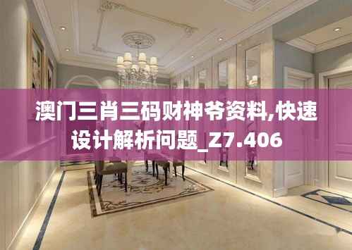 澳门三肖三码财神爷资料,快速设计解析问题_Z7.406