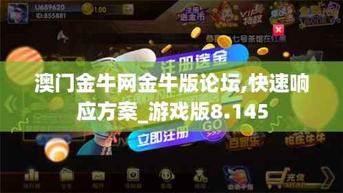 澳门金牛网金牛版论坛,快速响应方案_游戏版8.145