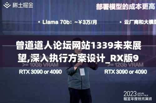 曾道道人论坛网站1339未来展望,深入执行方案设计_RX版9.497