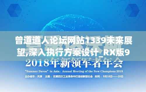 曾道道人论坛网站1339未来展望,深入执行方案设计_RX版9.497